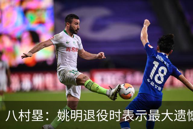 八村塁：姚明退役时表示最大遗憾是后继无人 我也在思考谁能接替我的位置