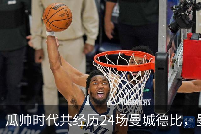 瓜帅时代共经历24场曼城德比，曼城12胜3平9负